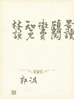 林知微顾景辞小说免费阅读最新章节