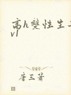 高h双性生子1v1封面