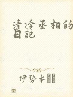 清冷丞相的挨抄日记