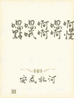 嗯嗯啊嗯啊啊轻点哦啊啊慢点封面