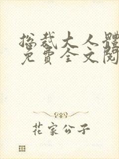 总裁大人体力好免费全文阅读