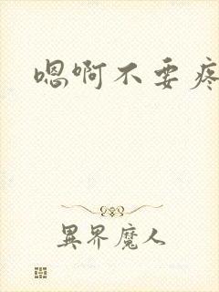 嗯啊不要疼高h封面