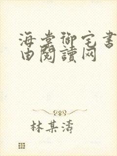 海棠御宅书屋自由阅读网