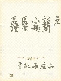 区区小说免费阅读笔趣阁