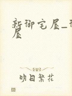 新御宅屋_御书屋封面