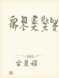 白日尽欢by青卿全文免费阅读笔趣阁最