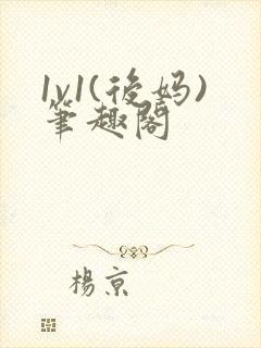 1v1(后妈)笔趣阁