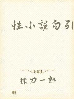 性小说勾引公爹封面