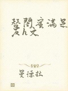 替闺蜜满足男朋友h文