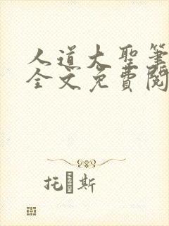 人道大圣笔趣阁全文免费阅读封面