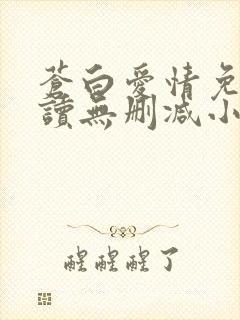 苍白爱情免费阅读无删减小说