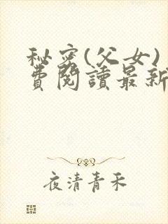 秘密(父女)免费阅读最新章节