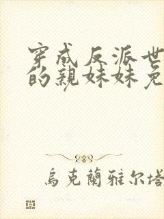 穿成反派世子爷的亲妹妹免费小说封面