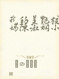 我的美艳校长妈妈陈淑娴小说笔趣阁