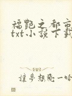 福艳之都市后宫txt小说下载