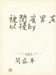 被闺蜜男友上错以后by封面