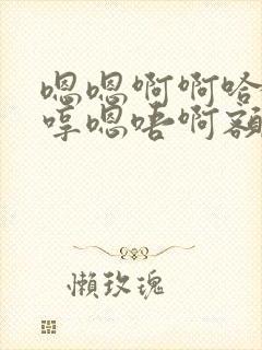 嗯嗯啊啊哈啊嗯哼嗯唔啊额封面