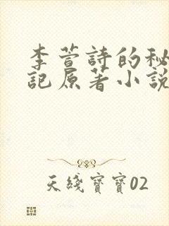 李萱诗的秘密日记原著小说叫什么