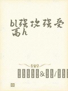 bl强攻强受 高h
