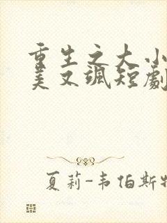 重生之大小姐又美又飒短剧