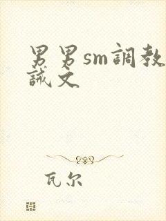 男男sm调教训诫文