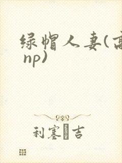 绿帽人妻(高h np)封面