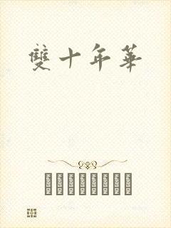 双十年华