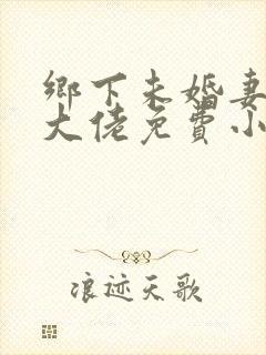 乡下未婚妻是真大佬免费小说