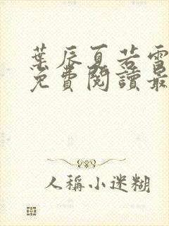 叶辰夏若雪小说免费阅读最新章节无弹窗