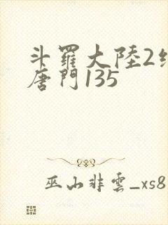 斗罗大陆2绝世唐门135