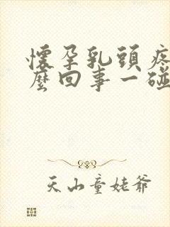 怀孕乳头疼是怎么回事一碰就疼呢