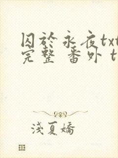 囚于永夜txt完整 番外 txt封面