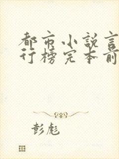 都市小说言情排行榜完本前十名完结