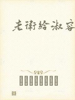 老卫给淑容止痒