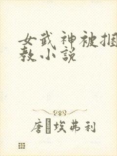 女武神被捆绑调教小说