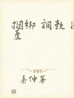 捆绑 调教 国产