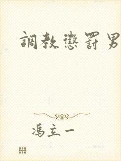 调教惩罚男奴封面