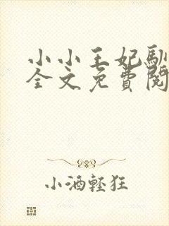 小小王妃驯王爷全文免费阅读