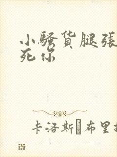 小骚货腿张开操死你