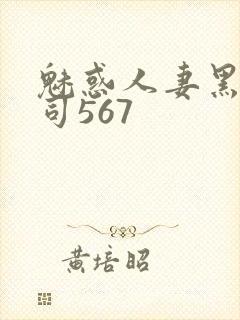 魅惑人妻黑人上司567