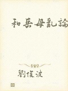 和岳母乱论小说