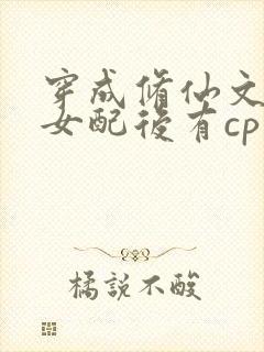 穿成修仙文炮灰女配后有cp吗封面