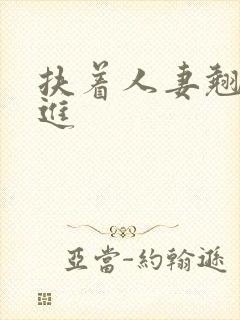 扶着人妻翘臀挺进封面