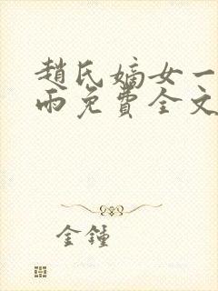 赵氏嫡女一蓑烟雨免费全文阅读