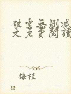 破云无删减版全文免费阅读