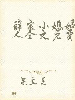 薛家小媳妇笑佳人全文免费阅读笔趣