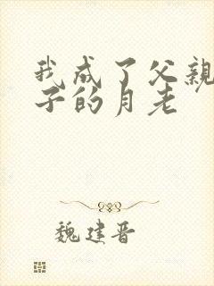 我成了父亲跟妻子的月老