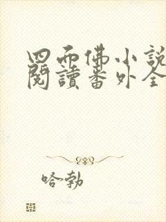 四面佛小说免费阅读番外全文