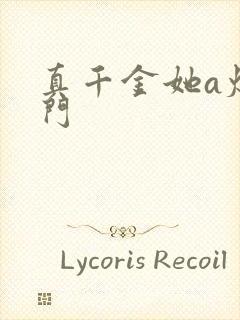 真千金她a爆豪门封面