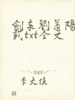 剑来刘羡阳篇下载txt全文封面